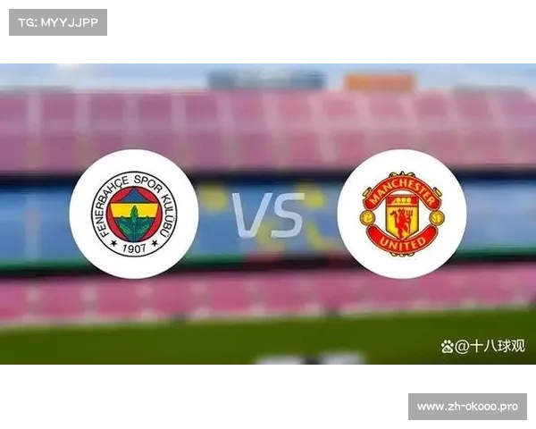 费内巴切 vs 曼联 比分预测